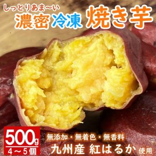 【1袋ご注文 】濃密冷凍焼き芋500g(約4〜5個)