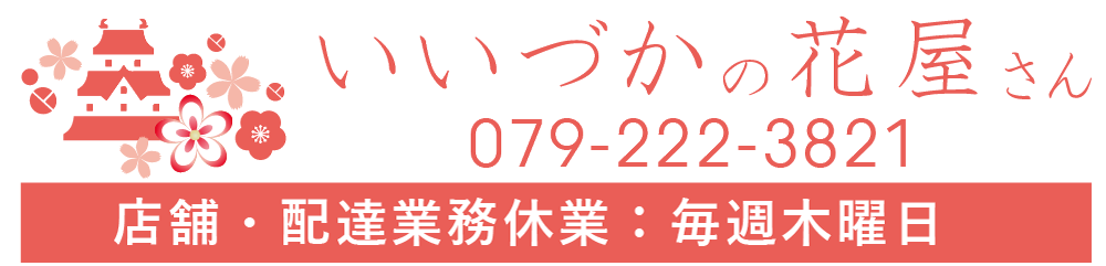 姫路市 花屋 飯塚生花店公式ホームページ｜おしゃれな花・胡蝶蘭・スタンド花・御祝いアレンジ花束・ドライフラワー・お供え花等