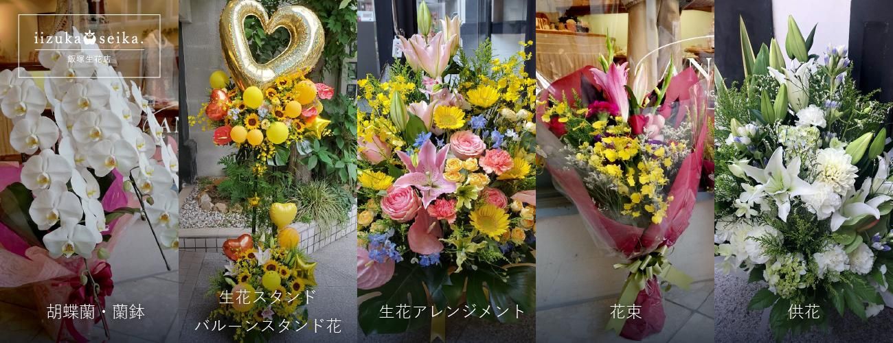 姫路市 花屋 飯塚 生花店 Iihana総合ネット注文サイト 胡蝶蘭 スタンド花 花ギフト 御祝いアレンジ花束 プリザ ドライフラワー ブライダル お供え花