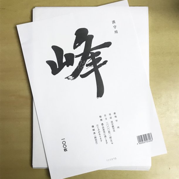 書道半紙　漢字練習用　「峰」　100枚入り - 端渓硯の専門店 スズリ・ライフ