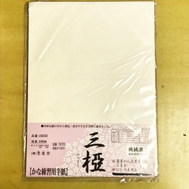 書道半紙 かな練習用 三椏 みつまた 100枚入り 端渓硯の専門店 スズリ ライフ