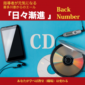 喜多川泰の教師塾CD 『日々漸進』Back number - 手紙屋本舗｜喜多川泰 