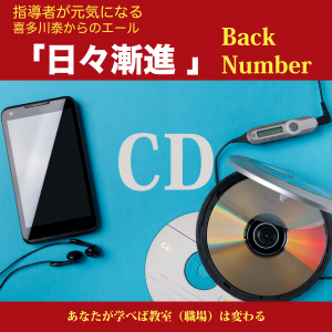 喜多川泰の教師塾CD 『日々漸進』Back number - 手紙屋本舗
