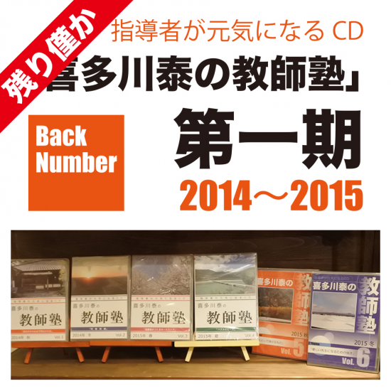 喜多川泰の教師塾CD 『日々漸進』Back number - 手紙屋本舗｜喜多川泰 - Yasushi Kitagawa Official  Website