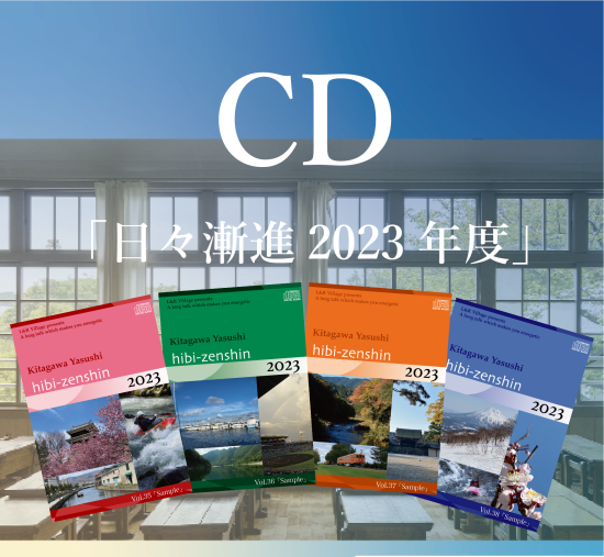 喜多川泰　CD　日々漸進　2021春 〜2023冬かしこまりました