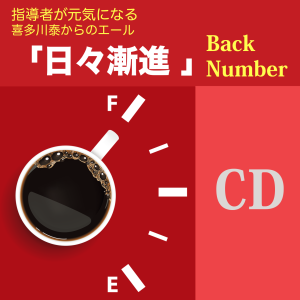 喜多川泰の教師塾CD 『日々漸進』Back number