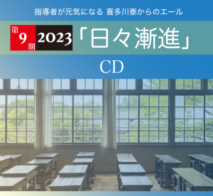 2023年度・喜多川泰の教師塾 第9期『日々漸進』CD版（Vol.35〜Vol.38　計4巻）