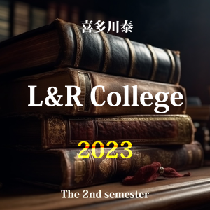 喜多川泰のL&R College 2023　前期（4-9月）