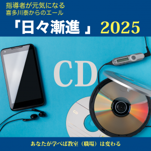 2025年・喜多川泰の『日々漸進』第11期CD版(Vol.43~Vol.46 計4 2025年・喜多川泰の『日々漸進』第11期CD版(Vol.43~Vol.46 計4