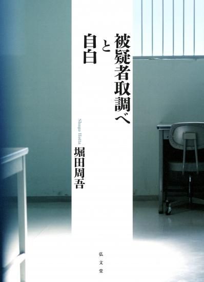被疑者取調べと自白 弘文堂