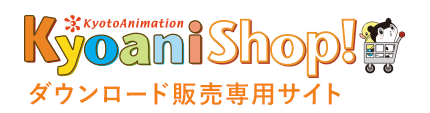 京アニショップ！ダウンロード販売専用サイト
