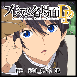 プレミアム名場面dp 映画 ハイ スピード S01 C 74 遙 京アニショップ ダウンロード販売専用サイト プレミアム名場面dp 映画 ハイ スピード S01 C 74 遙 京アニショップ ダウンロード販売専用サイト