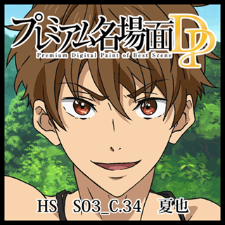 プレミアム名場面dp 映画 ハイ スピード S03 C 34 夏也 京アニショップ ダウンロード販売専用サイト プレミアム名場面dp 映画 ハイ スピード S03 C 34 夏也 京アニショップ ダウンロード販売専用サイト