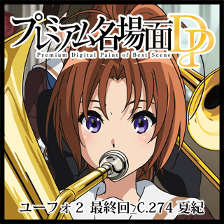 プレミアム名場面dp 響け ユーフォニアム2 最終回 C 274 夏紀 京アニショップ ダウンロード販売専用サイト プレミアム名場面dp 響け ユーフォニアム2 最終回 C 274 夏紀 京アニショップ ダウンロード販売専用サイト