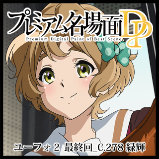 プレミアム名場面dp 響け ユーフォニアム2 最終回 C 278 緑輝 京アニショップ ダウンロード販売専用サイト プレミアム名場面dp 響け ユーフォニアム2 最終回 C 278 緑輝 京アニショップ ダウンロード販売専用サイト