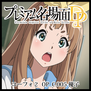 プレミアム名場面dp 響け ユーフォニアム2 Op C 005 優子 京アニショップ ダウンロード販売専用サイト プレミアム名場面dp 響け ユーフォニアム2 Op C 005 優子 京アニショップ ダウンロード販売専用サイト