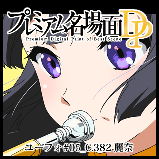 プレミアム名場面dp 響け ユーフォニアム 05 C 3 麗奈 京アニショップ ダウンロード販売専用サイト プレミアム名場面dp 響け ユーフォニアム 05 C 3 麗奈 京アニショップ ダウンロード販売専用サイト