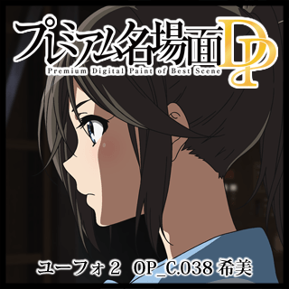 プレミアム名場面dp 響け ユーフォニアム２ Op C 038 希美 京アニショップ ダウンロード販売専用サイト