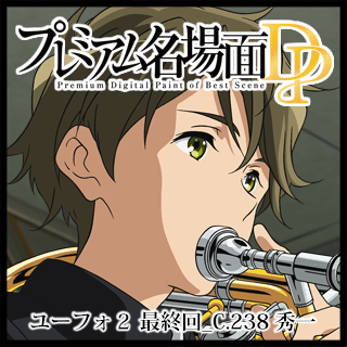 プレミアム名場面dp 響け ユーフォニアム２ 最終回 C 238 秀一 京アニショップ ダウンロード販売専用サイト