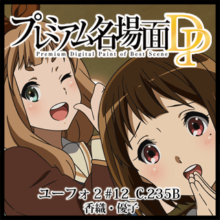 プレミアム名場面dp 響け ユーフォニアム2 12 C 235b 香織 優子 京アニショップ ダウンロード販売専用サイト プレミアム名場面dp 響け ユーフォニアム2 12 C 235b 香織 優子 京アニショップ ダウンロード販売専用サイト
