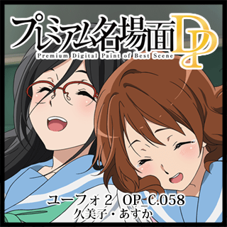 プレミアム名場面dp 響け ユーフォニアム2 Op C 058 久美子 あすか 京アニショップ ダウンロード販売専用サイト プレミアム名場面dp 響け ユーフォニアム2 Op C 058 久美子 あすか 京アニショップ ダウンロード販売専用サイト
