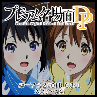プレミアム名場面dp 響け ユーフォニアム2 01b C 341 久美子 麗奈 京アニショップ ダウンロード販売専用サイト プレミアム名場面dp 響け ユーフォニアム2 01b C 341 久美子 麗奈 京アニショップ ダウンロード販売専用サイト