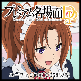 プレミアム名場面dp 響け ユーフォニアム２ 06 C 058 夏紀 京アニショップ ダウンロード販売専用サイト