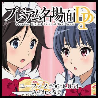 プレミアム名場面dp 響け ユーフォニアム２ 06 C 064 みぞれ 希美 京アニショップ ダウンロード販売専用サイト