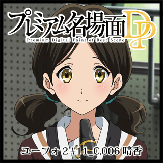 プレミアム名場面dp 響け ユーフォニアム２ 11 C 006 晴香 京アニショップ ダウンロード販売専用サイト