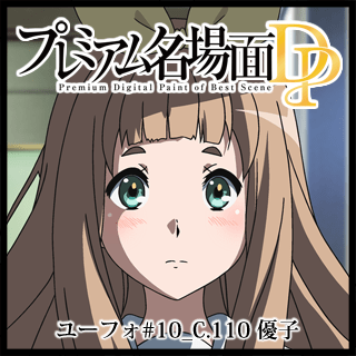 プレミアム名場面dp 響け ユーフォニアム 10 C 110 優子 京アニショップ ダウンロード販売専用サイト プレミアム名場面dp 響け ユーフォニアム 10 C 110 優子 京アニショップ ダウンロード販売専用サイト