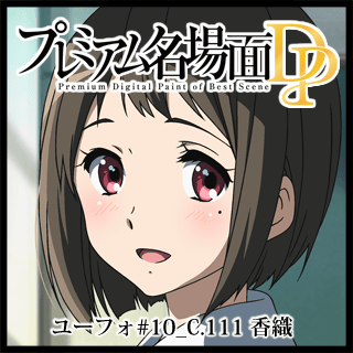 プレミアム名場面dp 響け ユーフォニアム 10 C 111 香織 京アニショップ ダウンロード販売専用サイト