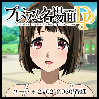 プレミアム名場面dp 響け ユーフォニアム2 02 C 060 香織 京アニショップ ダウンロード販売専用サイト プレミアム名場面dp 響け ユーフォニアム2 02 C 060 香織 京アニショップ ダウンロード販売専用サイト