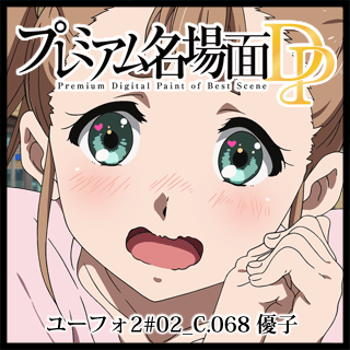 プレミアム名場面dp 響け ユーフォニアム2 02 C 068 優子 京アニショップ ダウンロード販売専用サイト プレミアム名場面dp 響け ユーフォニアム2 02 C 068 優子 京アニショップ ダウンロード販売専用サイト