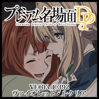 プレミアム名場面dp ヴァイオレット エヴァーガーデン 03 C 392 ヴァイオレット ルクリア 京アニショップ ダウンロード販売専用サイト プレミアム名場面dp ヴァイオレット エヴァーガーデン 03 C 392 ヴァイオレット ルクリア 京アニショップ ダウンロード販売専用サイト