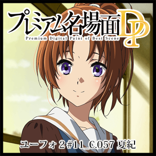 プレミアム名場面dp 響け ユーフォニアム２ 11 C 057 夏紀 京アニショップ ダウンロード販売専用サイト