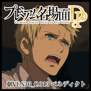 プレミアム名場面DP 劇場版 ヴァイオレット・エヴァーガーデン S36_C.013_ベネディクト - 京アニショップ!ダウンロード販売専用サイト