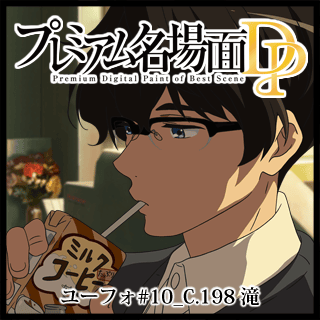 プレミアム名場面dp 響け ユーフォニアム 10 C 198 滝 京アニショップ ダウンロード販売専用サイト プレミアム名場面dp 響け ユーフォニアム 10 C 198 滝 京アニショップ ダウンロード販売専用サイト