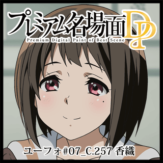 プレミアム名場面dp 響け ユーフォニアム 07 C 257 香織 京アニショップ ダウンロード販売専用サイト