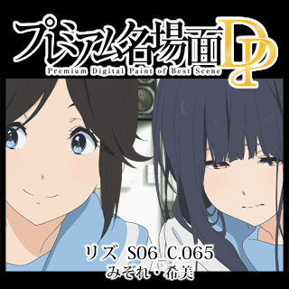 プレミアム名場面dp リズと青い鳥 S06 C 065 みぞれ 希美 京アニショップ ダウンロード販売専用サイト