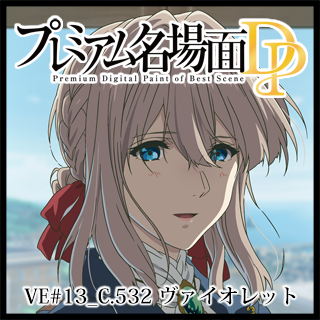 プレミアム名場面DP ヴァイオレット・エヴァーガーデン 13_C.532 プレミアム名場面DP ヴァイオレット・エヴァーガーデン 13_C.532