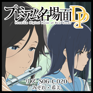 プレミアム名場面dp リズと青い鳥 S06 C 0 みぞれ 希美 京アニショップ ダウンロード販売専用サイト プレミアム名場面dp リズと青い鳥 S06 C 0 みぞれ 希美 京アニショップ ダウンロード販売専用サイト