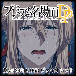 プレミアム名場面dp 劇場版 ヴァイオレット エヴァーガーデン S40 C 063 ヴァイオレット 京アニショップ ダウンロード販売専用サイト プレミアム名場面dp 劇場版 ヴァイオレット エヴァーガーデン S40 C 063 ヴァイオレット 京アニショップ ダウンロード販売専用サイト