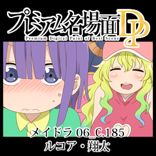 プレミアム名場面dp 小林さんちのメイドラゴン 06 C 185 ルコア 翔太 京アニショップ ダウンロード販売専用サイト プレミアム名場面dp 小林さんちのメイドラゴン 06 C 185 ルコア 翔太 京アニショップ ダウンロード販売専用サイト