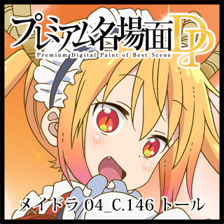 プレミアム名場面DP 小林さんちのメイドラゴン 04_C.146_トール