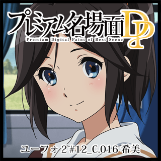 プレミアム名場面dp 響け ユーフォニアム２ 12 C 016 希美 京アニショップ ダウンロード販売専用サイト