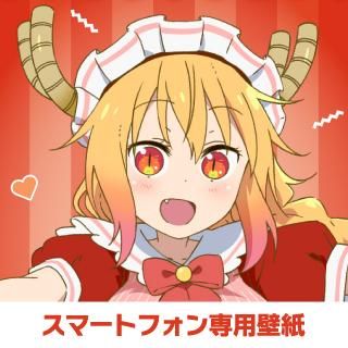 小林さんちのメイドラゴンｓ スーパーちょろゴンずメイドカフェ スマホデジタル壁紙 トール 京アニショップ ダウンロード販売専用サイト