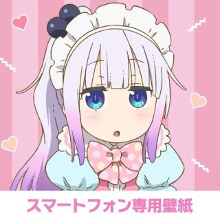 小林さんちのメイドラゴンｓ スーパーちょろゴンずメイドカフェ スマホデジタル壁紙 カンナ 京アニショップ ダウンロード販売専用サイト