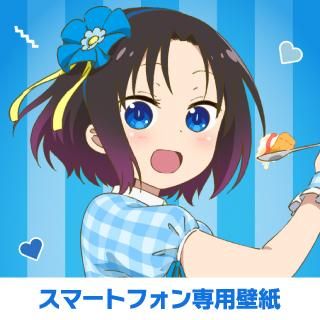 小林さんちのメイドラゴンｓ スーパーちょろゴンずメイドカフェ スマホデジタル壁紙 エルマ 京アニショップ ダウンロード販売専用サイト