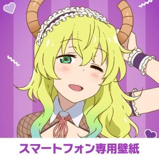 小林さんちのメイドラゴンｓ スーパーちょろゴンずメイドカフェ スマホデジタル壁紙 ルコア 京アニショップ ダウンロード販売専用サイト