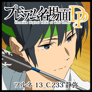 プレミアム名場面DP ツルネ ―風舞高校弓道部― 13_C.233_静弥 プレミアム名場面DP ツルネ ―風舞高校弓道部― 13_C.233_静弥